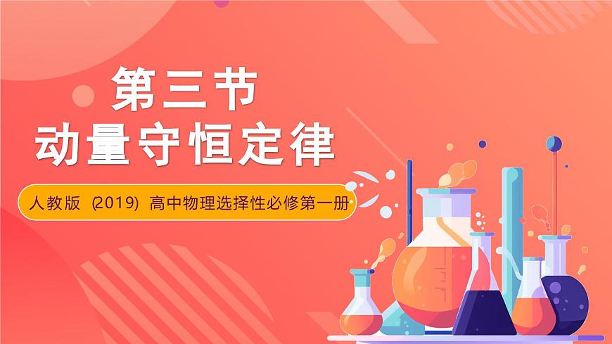 人教版（2019）高中物理選擇性必修第一冊(cè) 1.3《動(dòng)量守恒定律》課件第1頁(yè)
