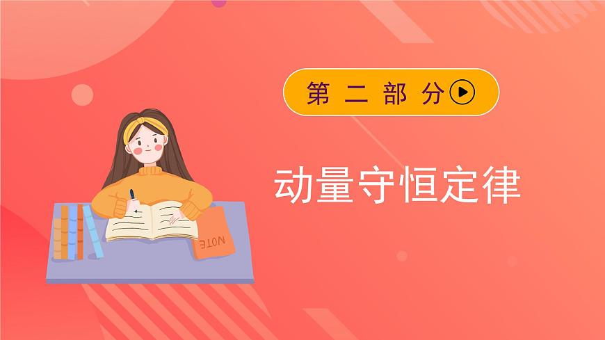 人教版（2019）高中物理選擇性必修第一冊(cè) 1.3《動(dòng)量守恒定律》課件第8頁(yè)