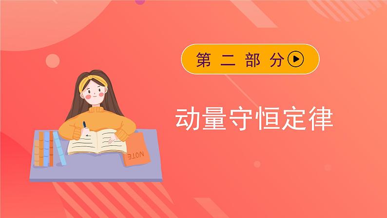 人教版(2019)高中物理选择性必修第一册 1.3《动量守恒定律》课件08