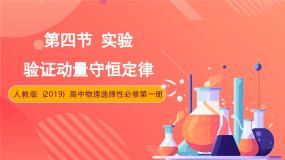 高中物理4 实验：验证动量守恒定律精品课件ppt