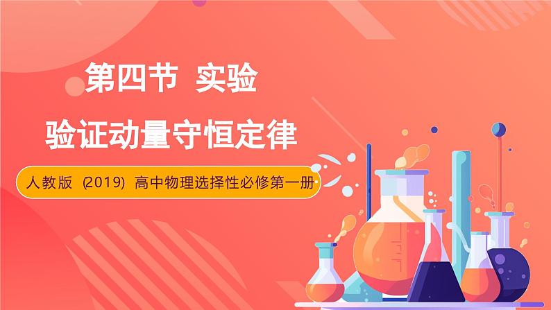 人教版(2019)高中物理选择性必修第一册 1.4《实验:验证动量守恒定律》课件01