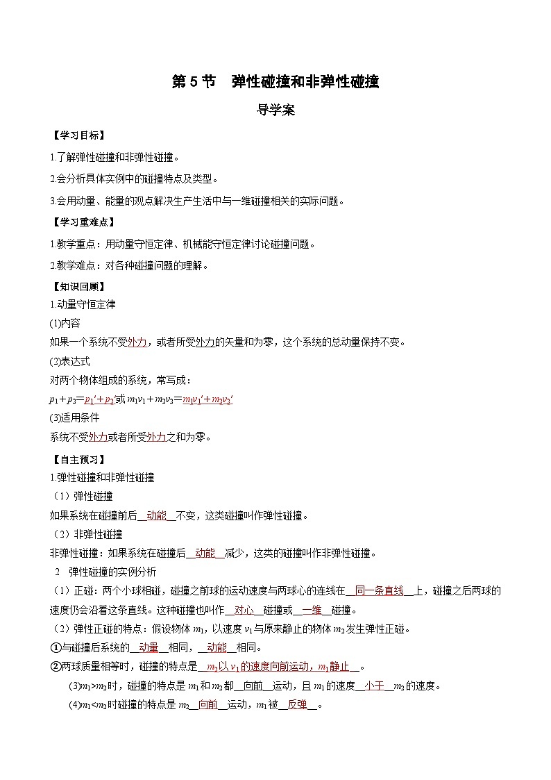 人教版(2019)高中物理选择性必修第一册 1.5《弹性碰撞和非弹性碰撞》导学案(学生+教师版)01