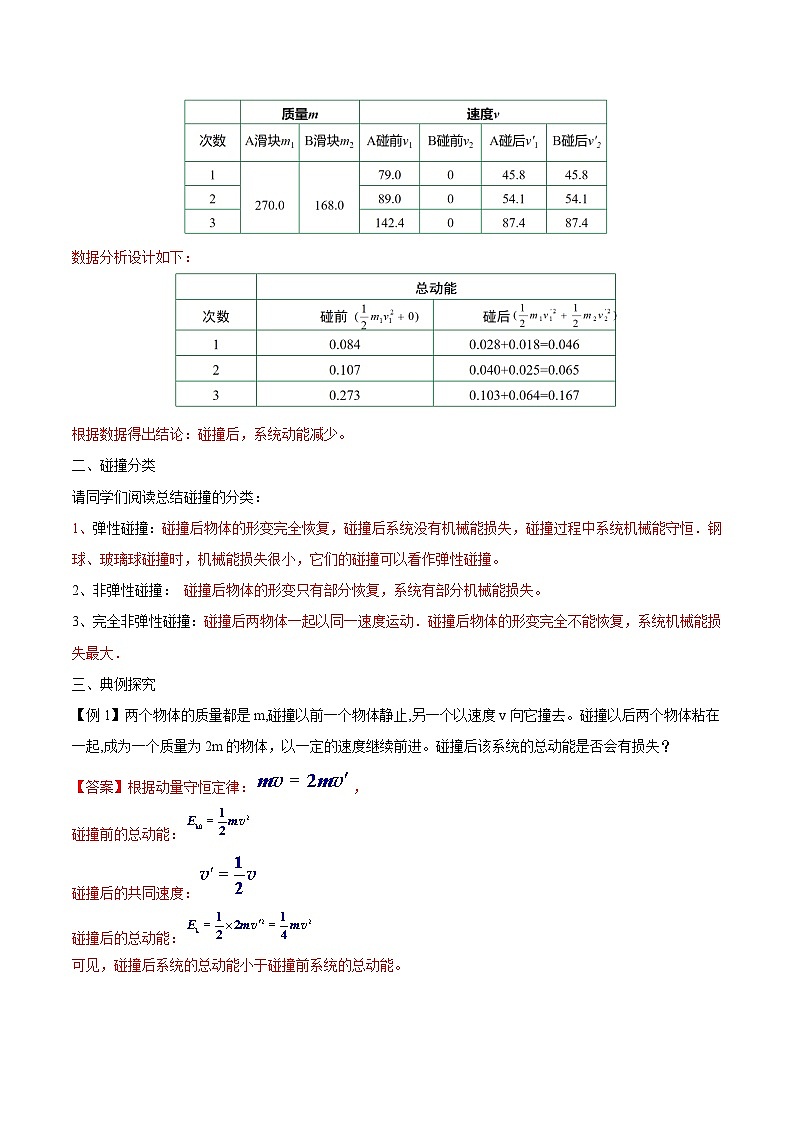 人教版(2019)高中物理选择性必修第一册 1.5《弹性碰撞和非弹性碰撞》导学案(学生+教师版)03