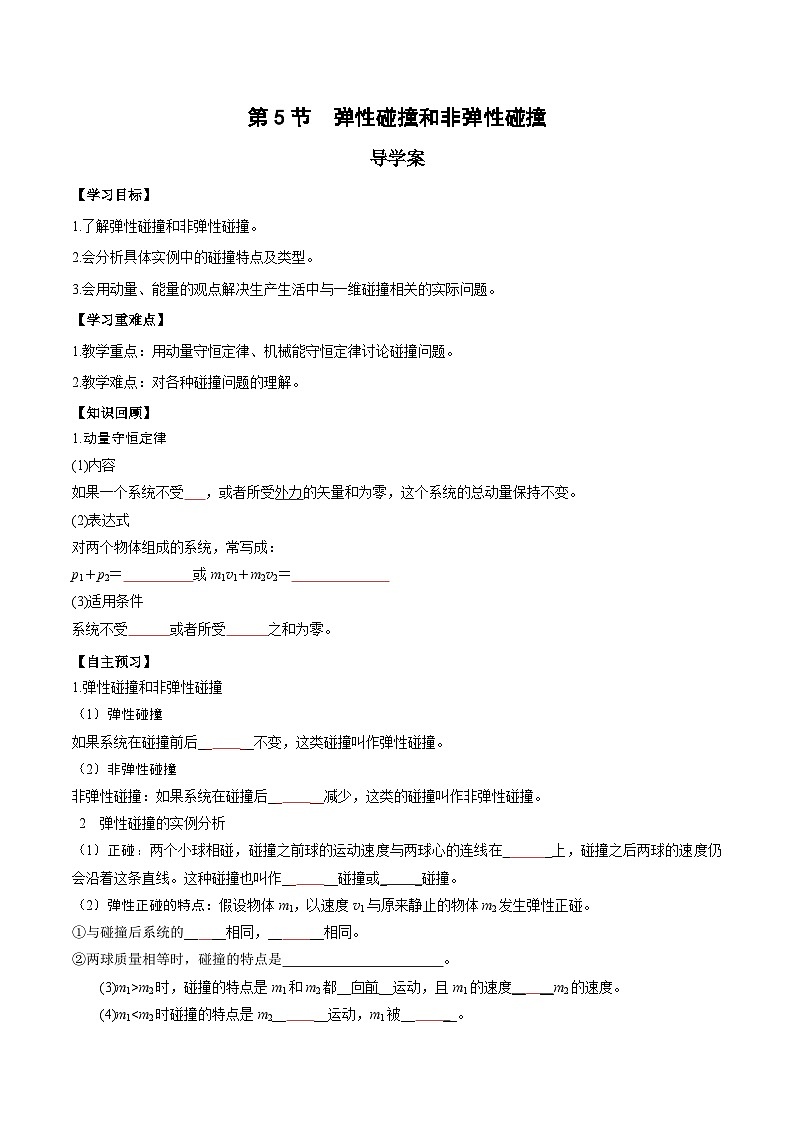 人教版(2019)高中物理选择性必修第一册 1.5《弹性碰撞和非弹性碰撞》导学案(学生+教师版)01