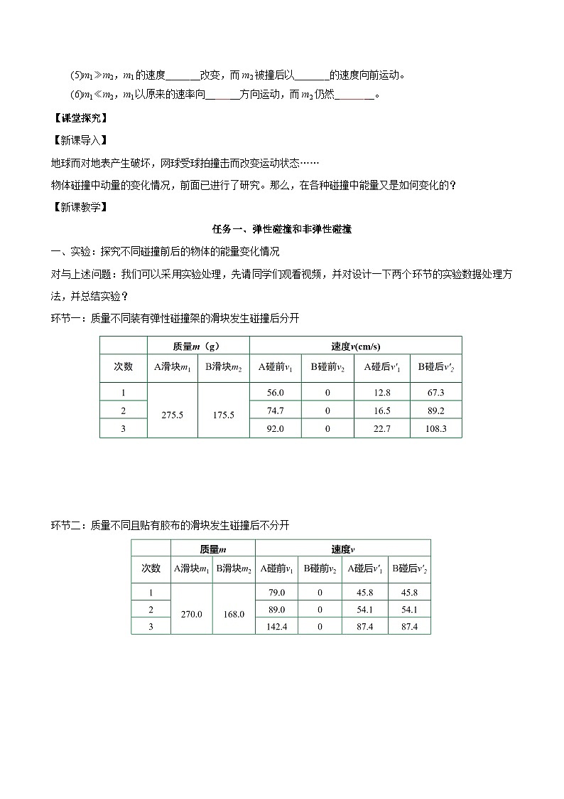 人教版(2019)高中物理选择性必修第一册 1.5《弹性碰撞和非弹性碰撞》导学案(学生+教师版)02