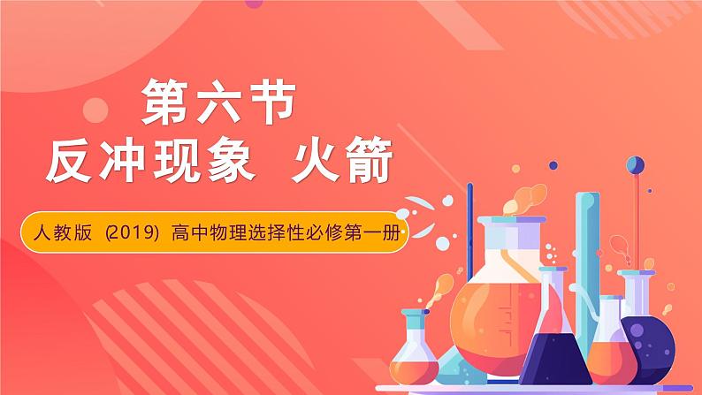 人教版(2019)高中物理选择性必修第一册 1.6《反冲现象 火箭》课件01