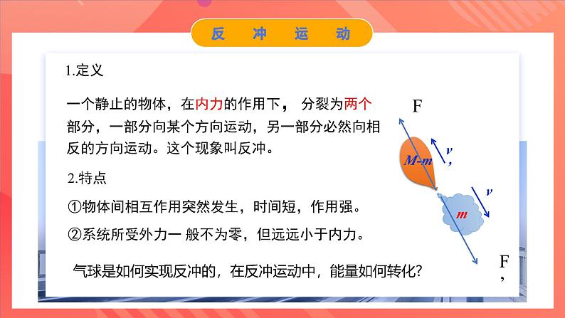 人教版(2019)高中物理选择性必修第一册 1.6《反冲现象 火箭》课件07
