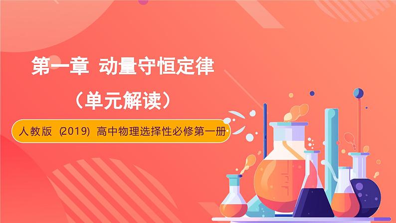 人教版(2019)高中物理选择性必修第一册 第一章《动量守恒定律》单元解读课件01