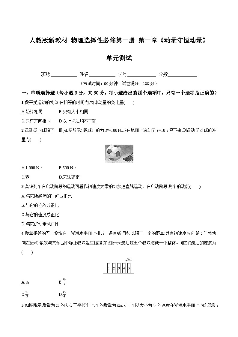 人教版(2019)高中物理选择性必修第一册 第一章《动量守恒定律》单元测试(原卷+解析卷)01