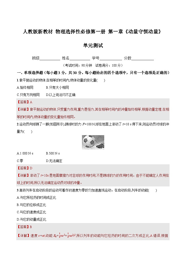 人教版(2019)高中物理选择性必修第一册 第一章《动量守恒定律》单元测试(原卷+解析卷)01