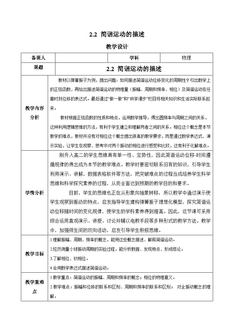 人教版(2019)高中物理选择性必修第一册 2.2《简谐运动的描述》教案01