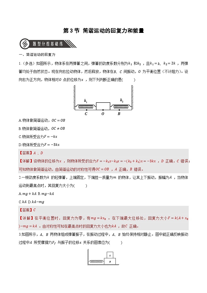 人教版(2019)高中物理选择性必修第一册 2.3《简谐运动的回复力和能量》分层练习(原卷+解析卷)01