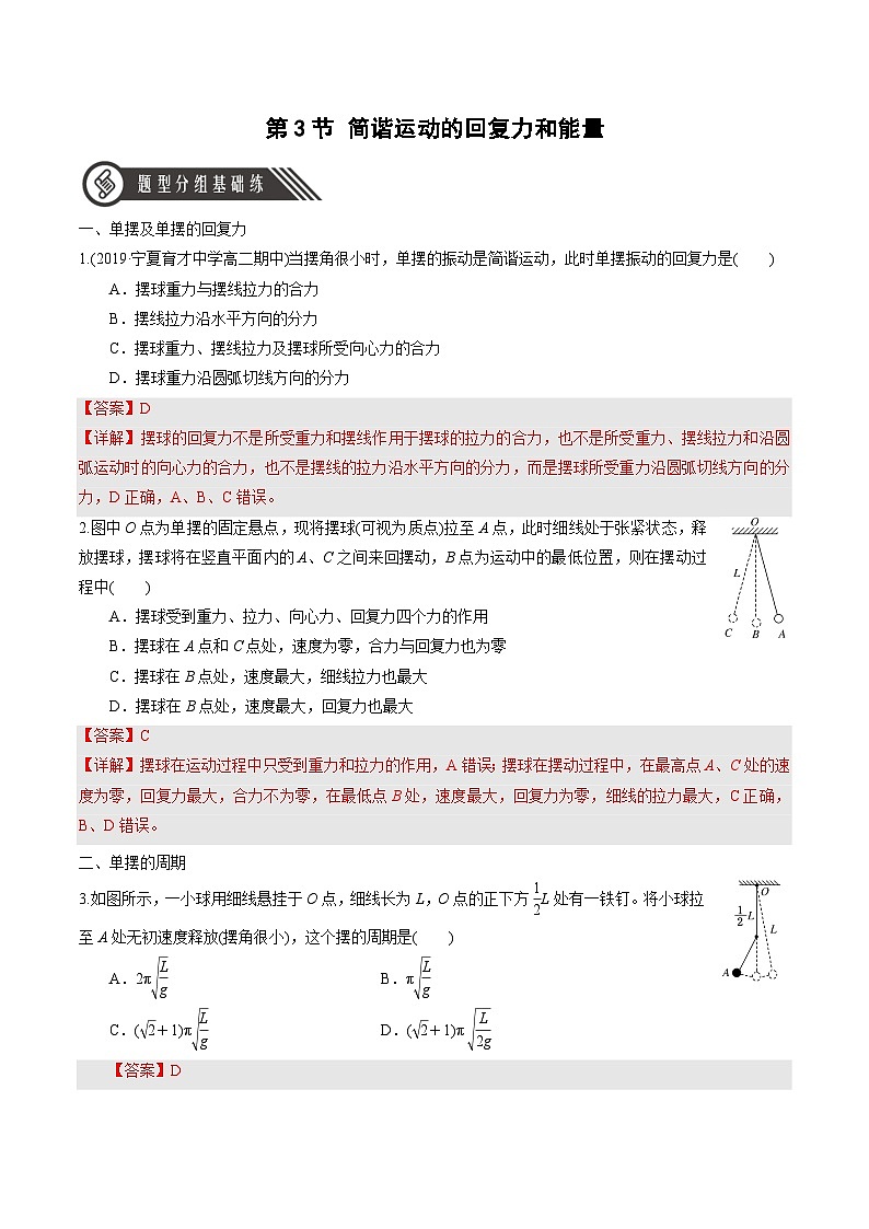 人教版(2019)高中物理选择性必修第一册 2.4《单摆》分层练习(原卷+解析卷)01