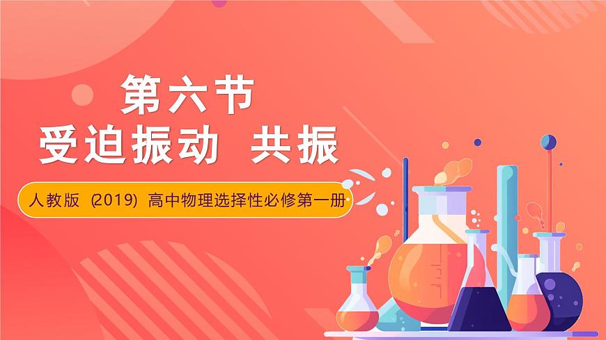 人教版（2019）高中物理選擇性必修第一冊(cè) 2.6《受迫振動(dòng) 共振》課件第1頁(yè)