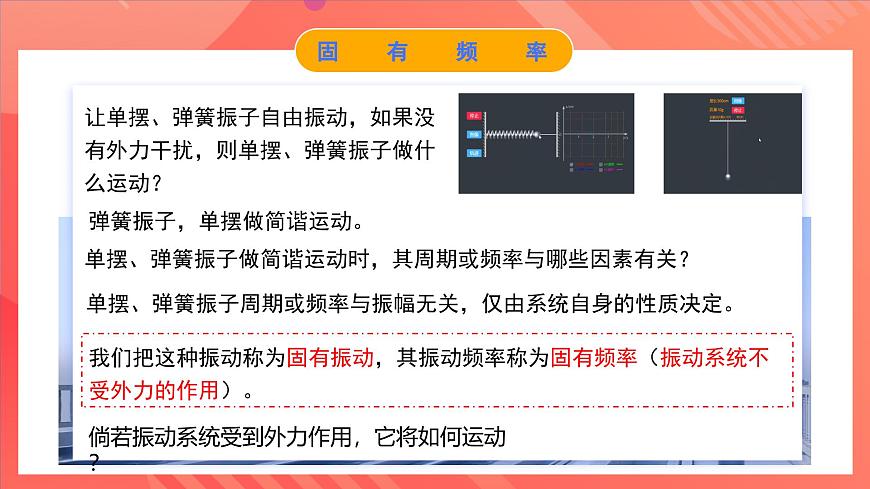 人教版（2019）高中物理選擇性必修第一冊(cè) 2.6《受迫振動(dòng) 共振》課件第5頁(yè)