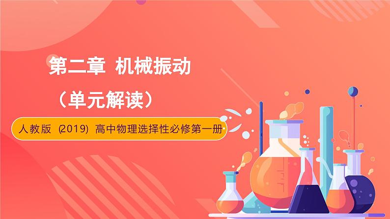人教版(2019)高中物理选择性必修第一册 第二章《机械振动》单元解读课件01