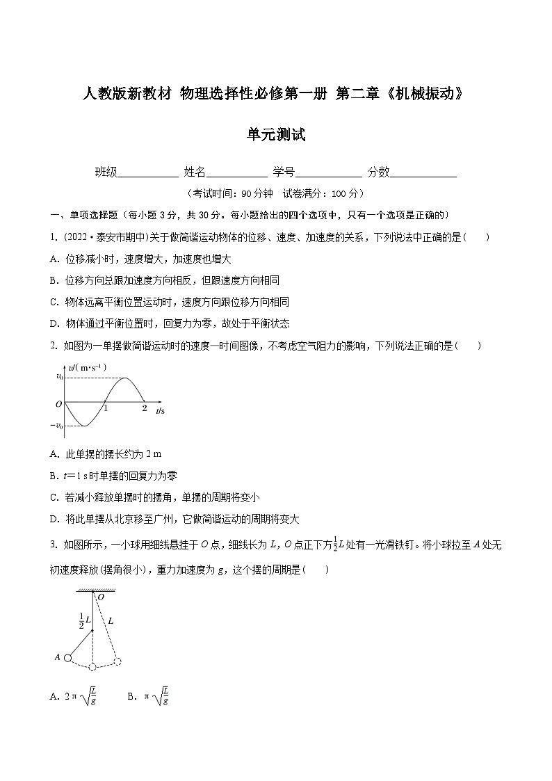人教版(2019)高中物理选择性必修第一册 第二章《机械振动检测卷》单元检测(原卷+解析卷)01
