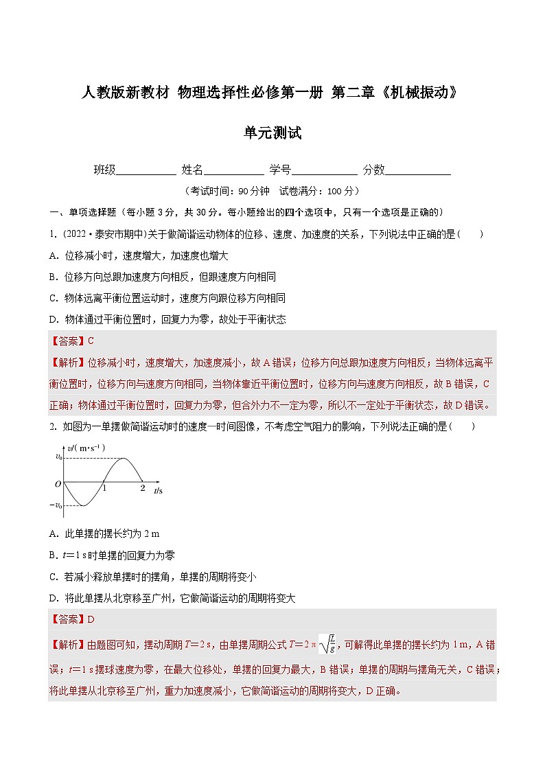 人教版(2019)高中物理选择性必修第一册 第二章《机械振动检测卷》单元检测(原卷+解析卷)01