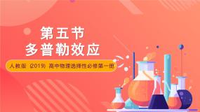 人教版 (2019)选择性必修 第一册5 多普勒效应一等奖课件ppt