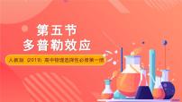 人教版 (2019)选择性必修 第一册5 多普勒效应一等奖课件ppt