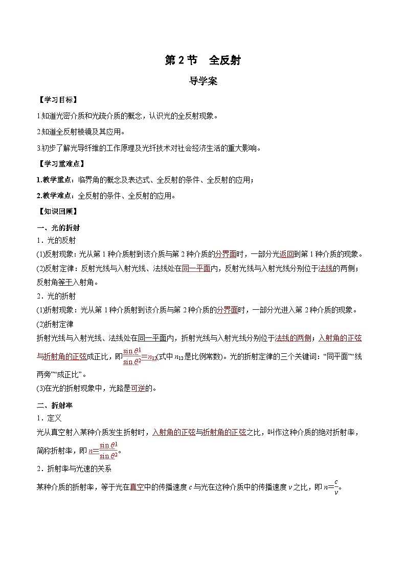 人教版(2019)高中物理选择性必修第一册 4.2《全反射》导学案(学生+教师版)01