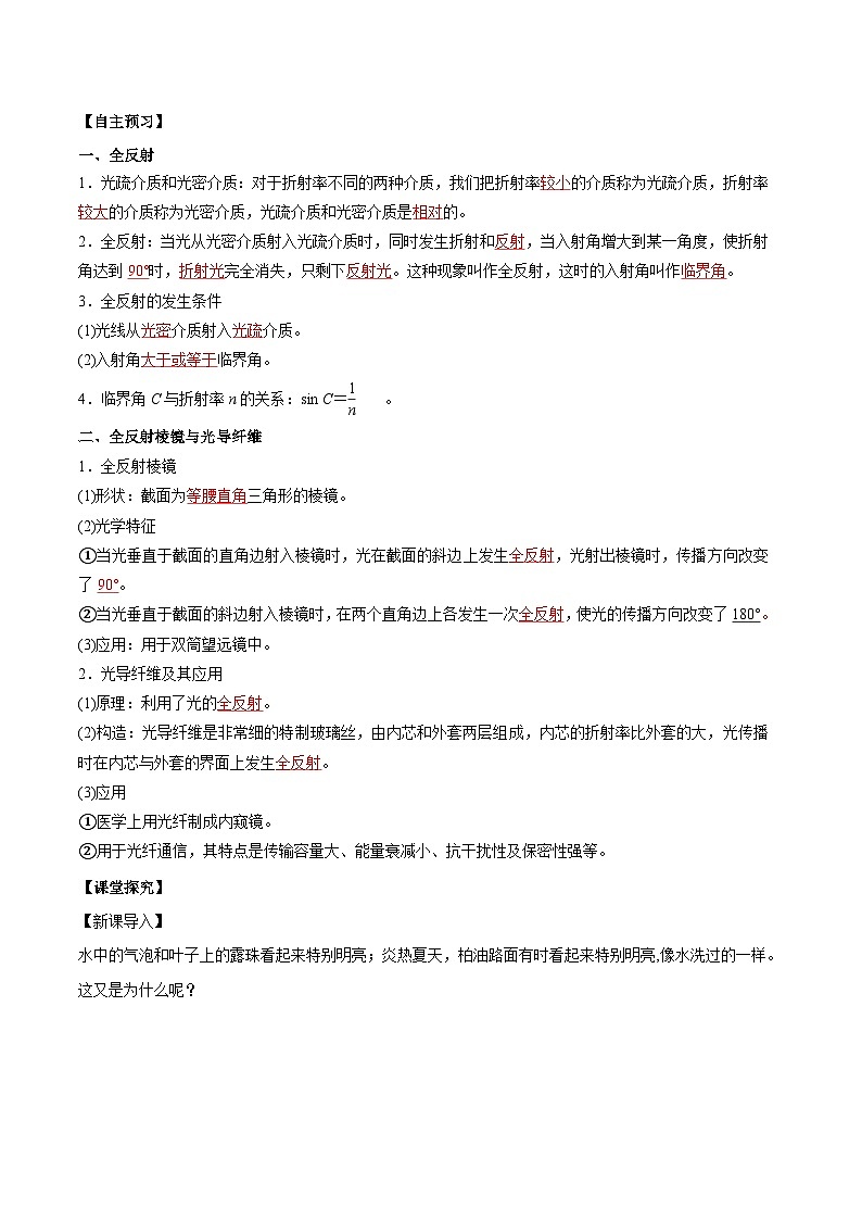 人教版(2019)高中物理选择性必修第一册 4.2《全反射》导学案(学生+教师版)02