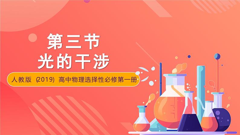 人教版(2019)高中物理选择性必修第一册 4.3《光的干涉》课件01