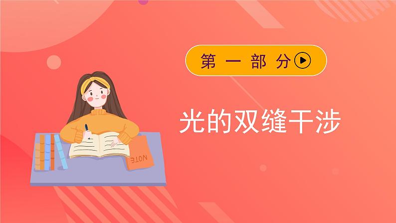 人教版(2019)高中物理选择性必修第一册 4.3《光的干涉》课件05