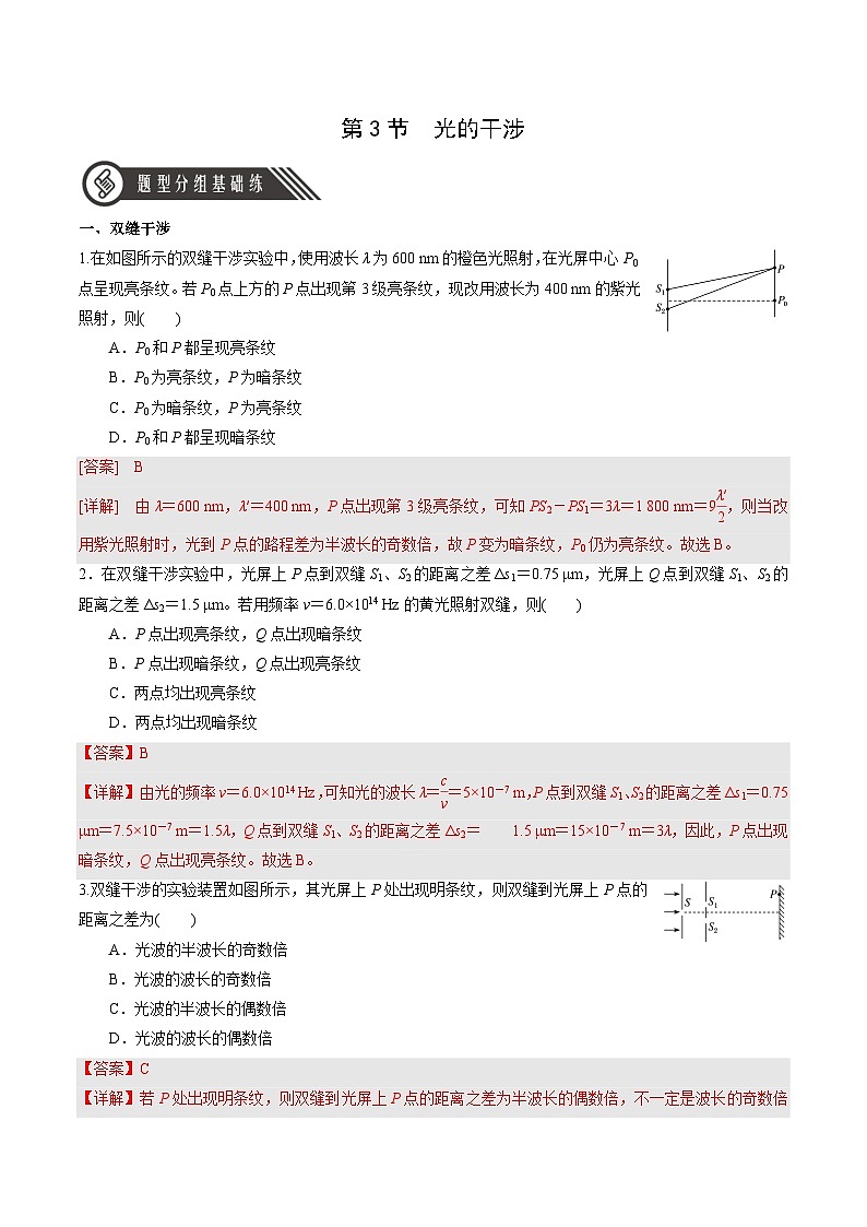 人教版(2019)高中物理选择性必修第一册 4.3《光的干涉》分层练习(原卷+解析卷)01
