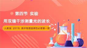 人教版 (2019)选择性必修 第一册4 实验：用双缝干涉测量光的波长一等奖ppt课件