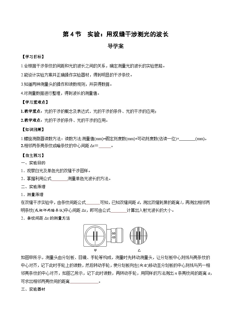 人教版(2019)高中物理选择性必修第一册 4.4《实验:用双缝干涉测量光的波长》导学案(学生+教师版)01