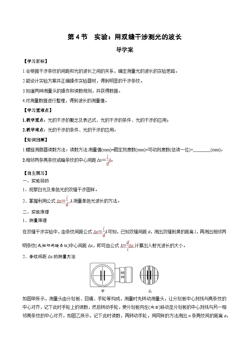人教版(2019)高中物理选择性必修第一册 4.4《实验:用双缝干涉测量光的波长》导学案(学生+教师版)01
