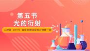 人教版 (2019)选择性必修 第一册5 光的衍射优秀ppt课件