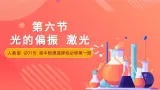 人教版（2019）高中物理选择性必修第一册 4.6《光的偏振激光》课件