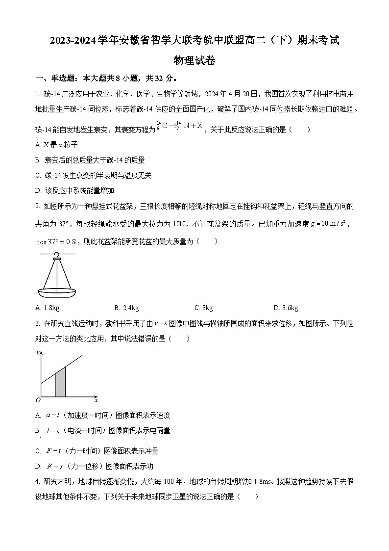 安徽省智学大联考皖中联盟2023-2024学年高二下学期期末考试物理试卷(Word版附解析)第1页