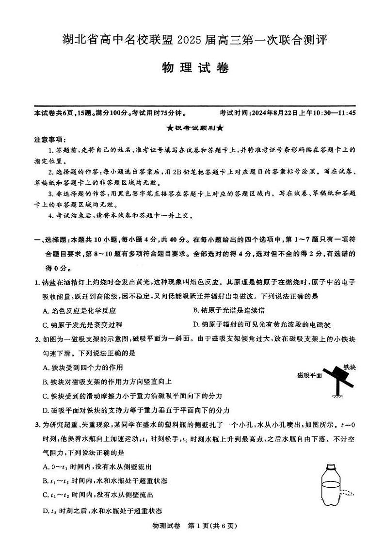 物理-湖北省圆创联盟2025届高三上学期8月开学考暨湖北省高中名校联盟2025届高三第一次联合测评试题和答案第1页