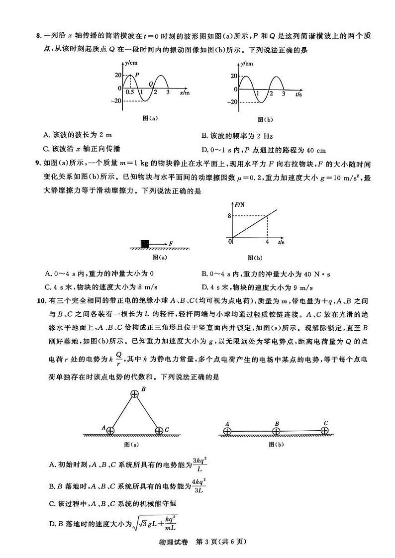 物理-湖北省圆创联盟2025届高三上学期8月开学考暨湖北省高中名校联盟2025届高三第一次联合测评试题和答案第3页
