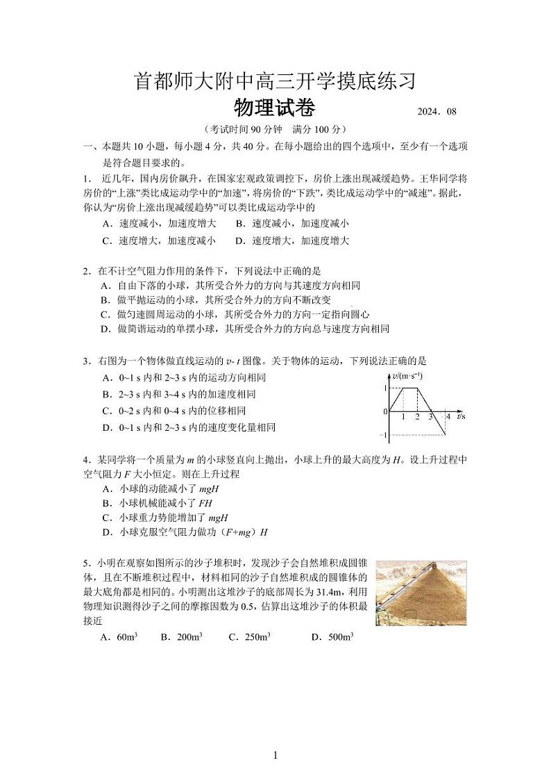 北京市首都师范大学附属中学2024-2025学年高三上学期开学考物理试卷第1页