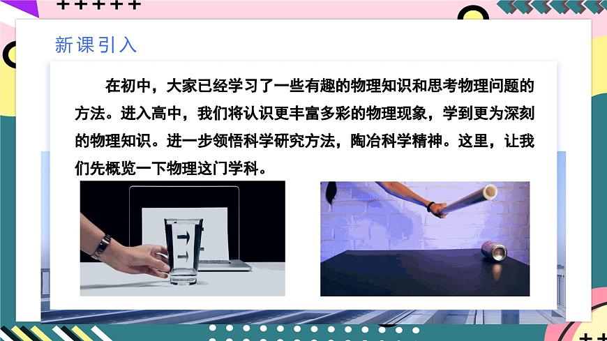 人教版（2019）高中物理必修第一冊(cè) 《開學(xué)第一課》課件第5頁