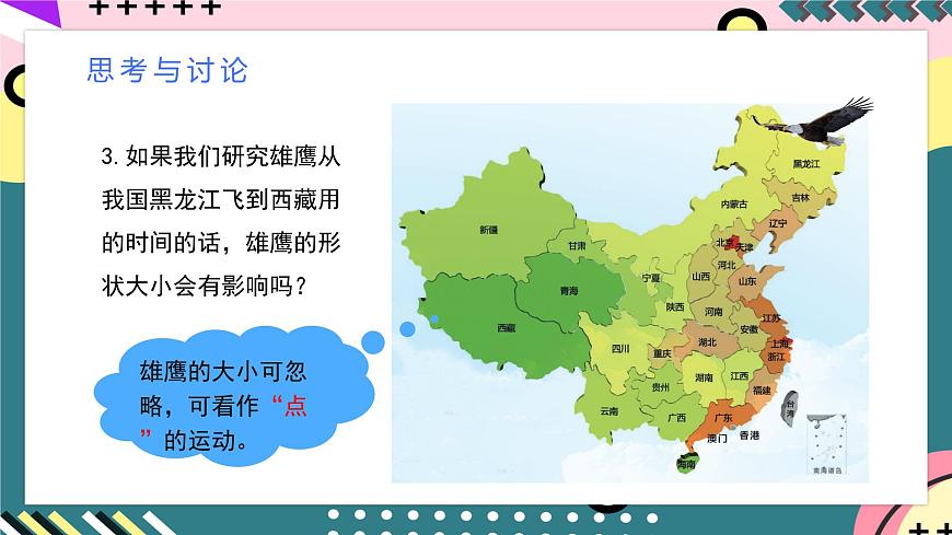 人教版（2019）高中物理必修第一冊(cè) 1.1《質(zhì)點(diǎn) 參考系》課件第6頁(yè)