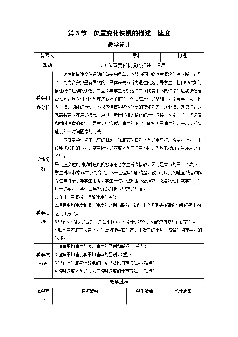 人教版(2019)高中物理必修第一册 1.3《位置变化快慢的描述——速度》教案01