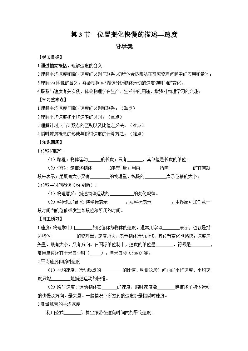 人教版(2019)高中物理必修第一册 1.3《位置变化快慢的描述——速度》导学案 (原卷+解析卷)01