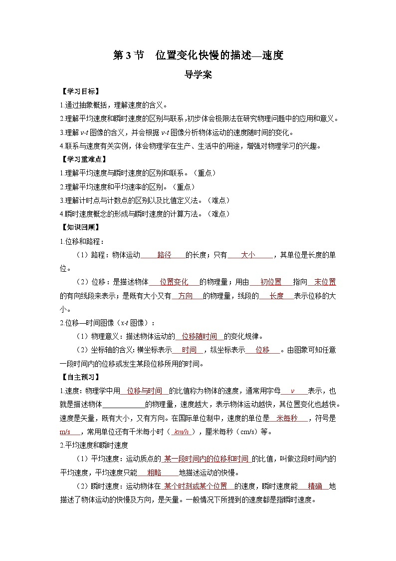 人教版(2019)高中物理必修第一册 1.3《位置变化快慢的描述——速度》导学案 (原卷+解析卷)01