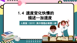 人教版（2019）高中物理必修第一册 1.4《速度变化快慢的描述——加速度》课件