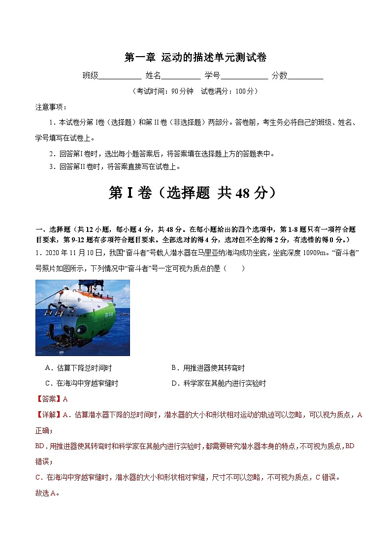 人教版(2019)高中物理必修第一册 第1章《运动的描述》单元测试(原卷+解析卷)01