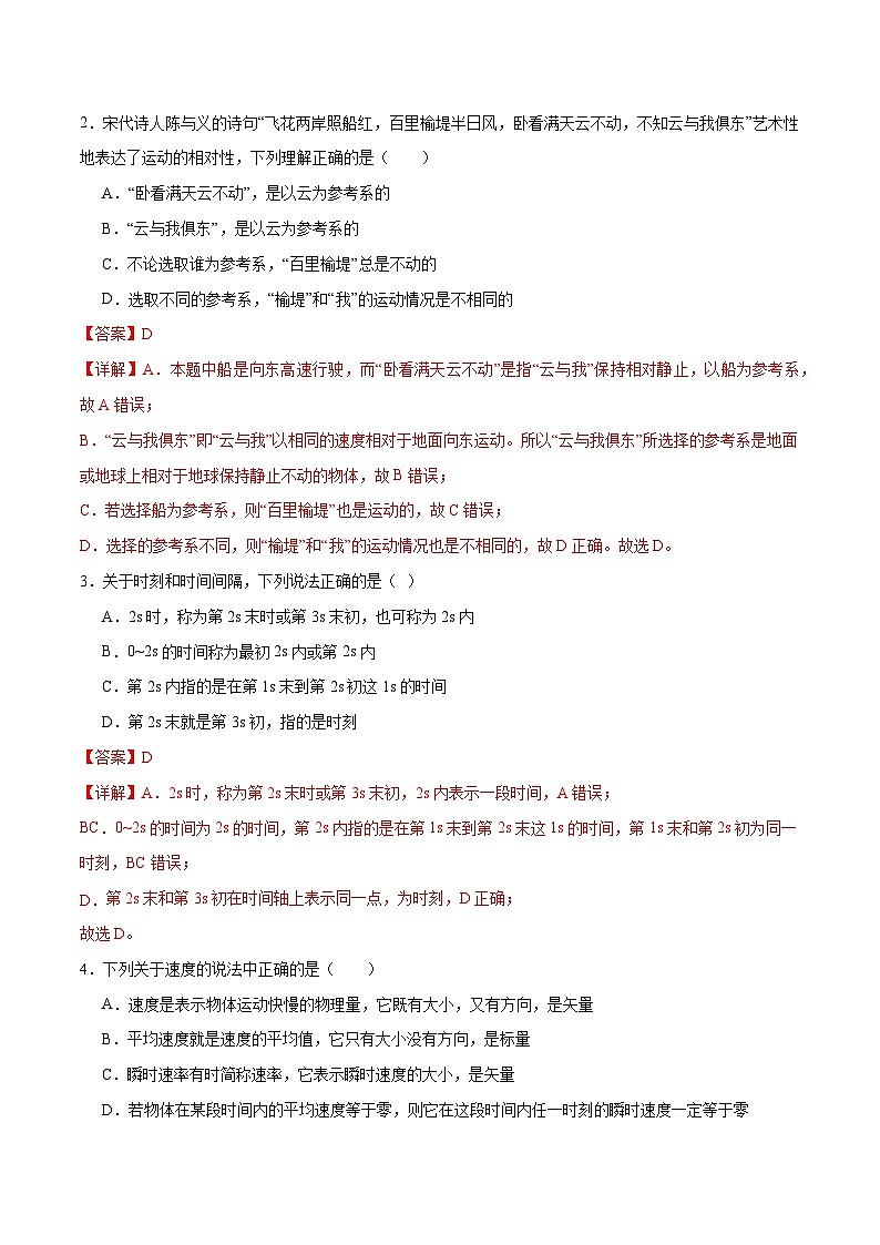 人教版(2019)高中物理必修第一册 第1章《运动的描述》单元测试(原卷+解析卷)02