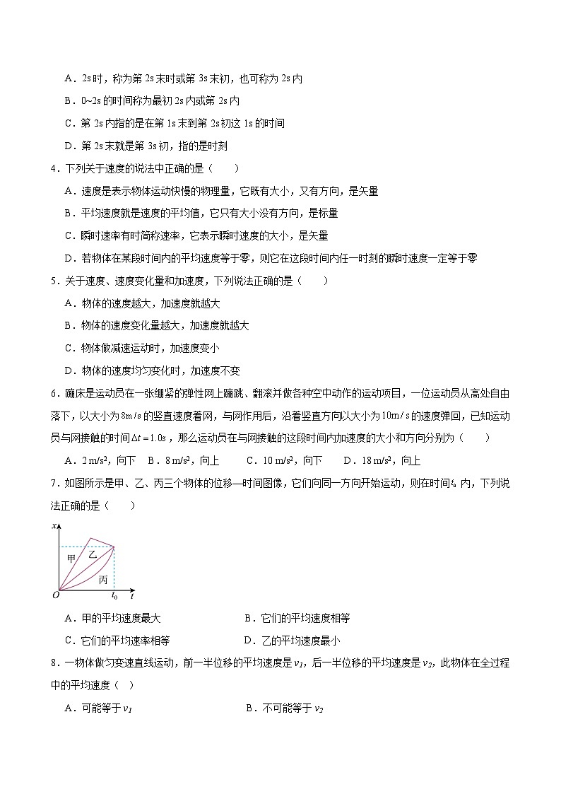 人教版(2019)高中物理必修第一册 第1章《运动的描述》单元测试(原卷+解析卷)02
