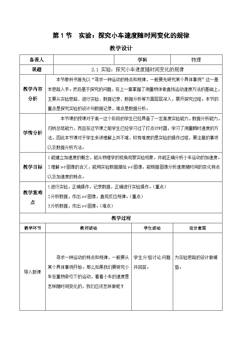 人教版(2019)高中物理必修第一册 2.1《实验:探究小车速度随时间变化的规律》教案01