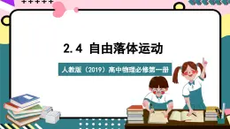 人教版（2019）高中物理必修第一册 2.4《自由落体运动》课件