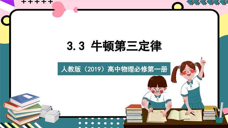 人教版(2019)高中物理必修第一册 3.3《牛顿第三定律》课件01